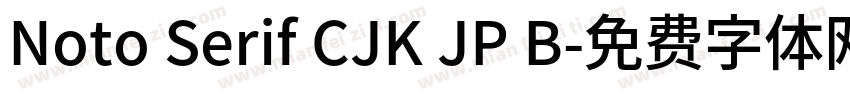 Noto Serif CJK JP B字体转换